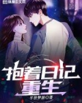 抱着日记去重生