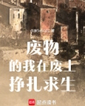 废材的我在废土挣扎求生