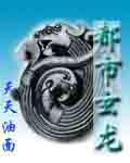 都市玄龙
