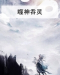 噬神吞灵