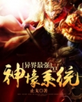异界最强神壕系统