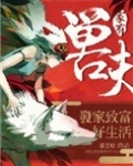 家有兽夫：发家致富好生活