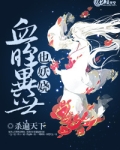 血眸异世也妖娆