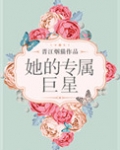 她的专属巨星