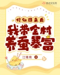 修仙回来后,我带全村养蚕暴富