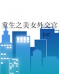 重生之美女外交官
