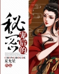 宠后的秘密