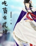 吃货女武神