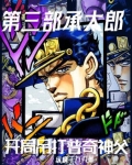 第三部承太郎：开局吊打普奇神父