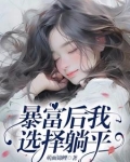 暴富了，我还是又怂又矫情