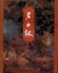 碧血剑
