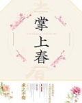 掌上春