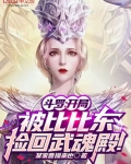 斗罗:开局被比比东捡回武魂殿!