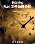 长生修仙:从沙漠开始肝经验