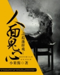 人面鬼心之追逐游戏