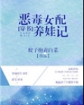 恶毒女配养娃记[穿书]