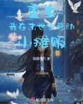 重生：我在末世当移动小摊贩