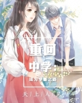 重回中学:成为学霸之路