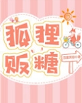 狐狸贩糖