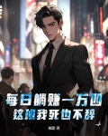 每日躺赚一万四,这班我死也不辞!
