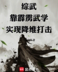 综武:靠霹雳武学实现降维打击