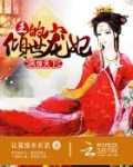 凤惊天下：王的倾世宠妃