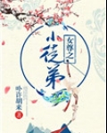 女尊之小徒弟