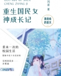 重生国民女神成长记