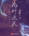 完美之九叶遮天