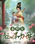 穿越之末世女彪悍为母
