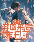 惊！穿回来后末日了