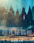 超凡秘偶师