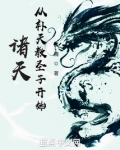 诸天：从补天教圣子开始