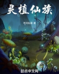 灵植仙族