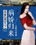 末世重生之病娇归来