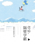 你好，隔壁学霸