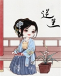逆兰(重生)