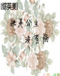 [综英美]她是公主没有病