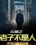 斗鱼之老子不是人