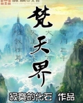 梵天界