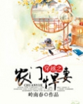穿越之农门悍妻