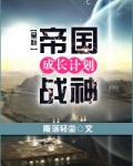 帝国战神成长计划