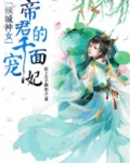 倾城神女:帝君的千面宠妃