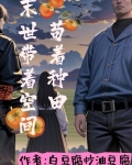 末世带着空间苟着种田