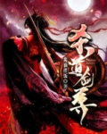 杀道剑尊