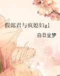 假郎君与疯媳妇