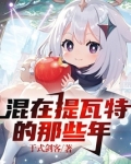 原神:混在提瓦特的那些年