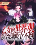 乙女向世界观恶役死旗屹立不倒
