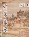 汴京春深（庶能生巧）