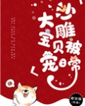 沙雕大宝贝被宠日常